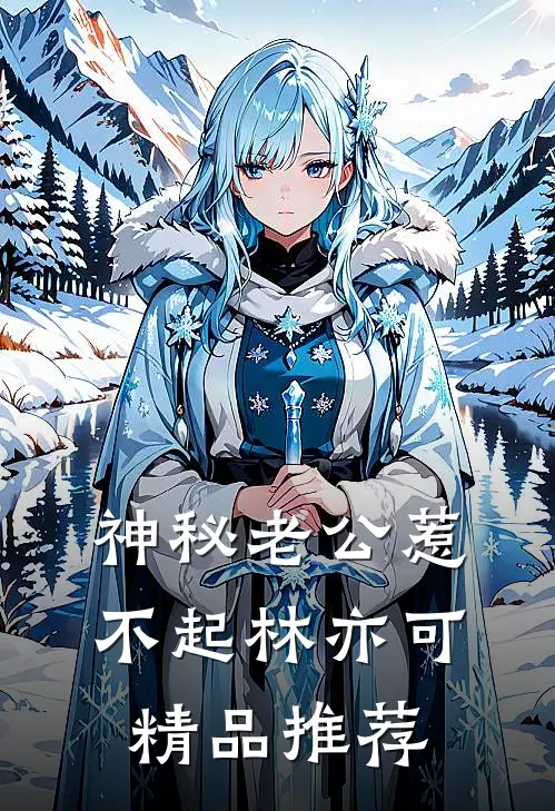神秘老公惹不起林亦可精品推荐