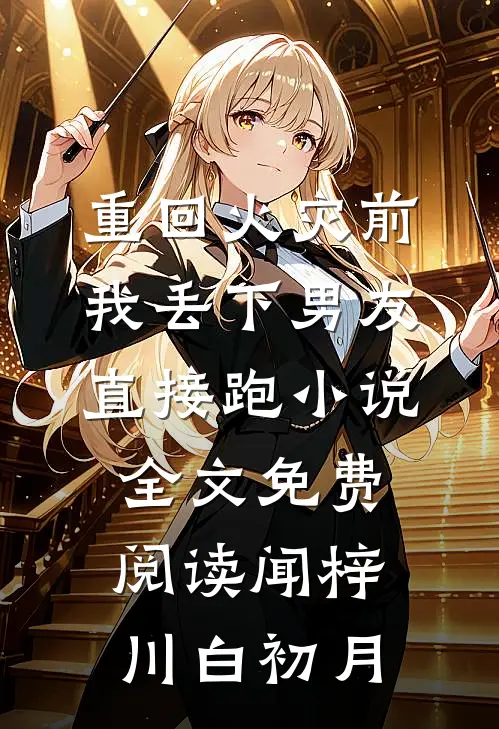 重回火灾前，我丢下男友直接跑小说全文免费阅读闻梓川白初月