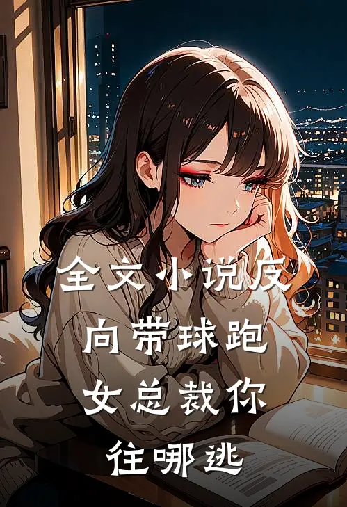 全文小说反向带球跑：女总裁你往哪逃