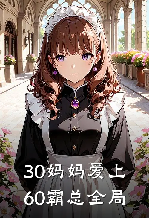 30妈妈爱上60霸总全局