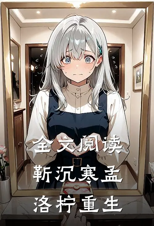 全文阅读靳沉寒孟洛柠重生