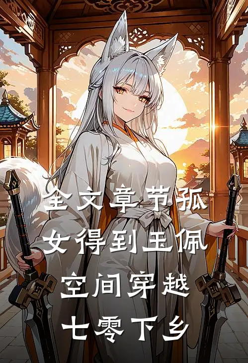 全文章节孤女得到玉佩空间穿越七零下乡
