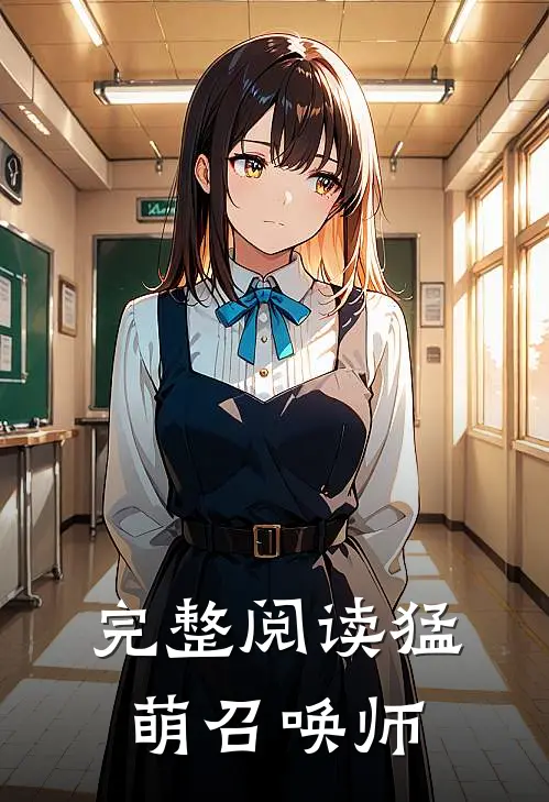 完整阅读猛萌召唤师