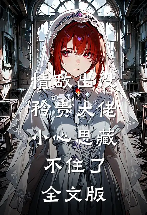 情敌出没，矜贵大佬小心思藏不住了全文版