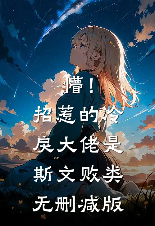 懵！招惹的冷戾大佬是斯文败类无删减版