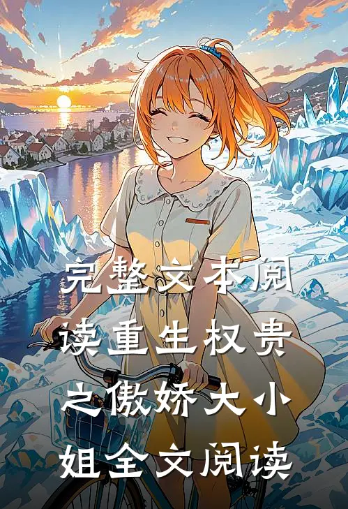 完整文本阅读重生权贵之傲娇大小姐全文阅读