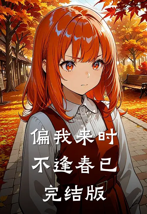 偏我来时不逢春已完结版