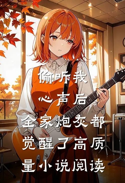 偷听我心声后，全家炮灰都觉醒了高质量小说阅读