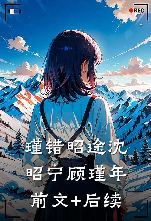 瑾错昭途沈昭宁顾瑾年前文+后续