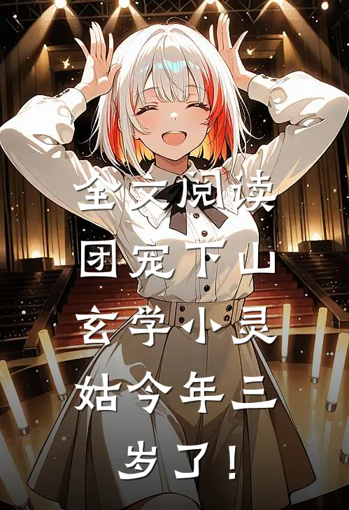 全文阅读团宠下山：玄学小灵姑今年三岁了！