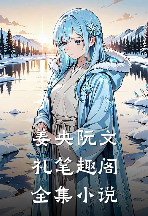 姜央阮文礼笔趣阁全集小说