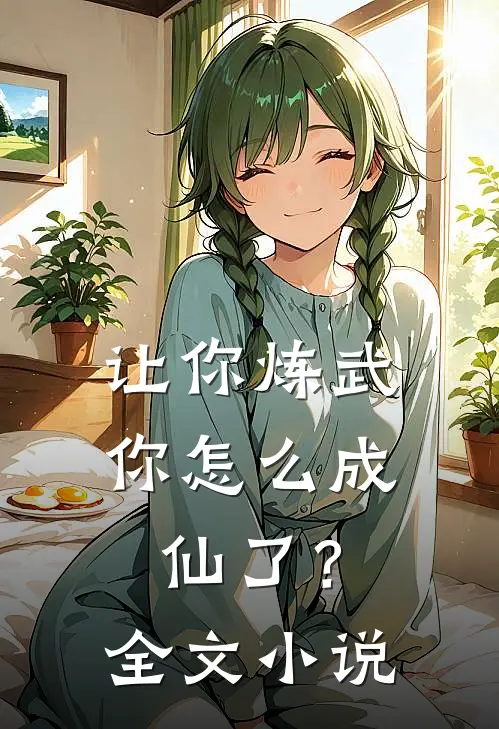 让你炼武，你怎么成仙了？全文小说