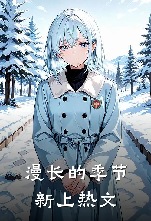 漫长的季节新上热文