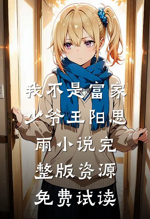 我不是富家少爷王阳思雨小说完整版资源免费试读