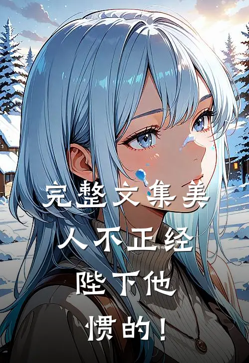 完整文集美人不正经，陛下他惯的！