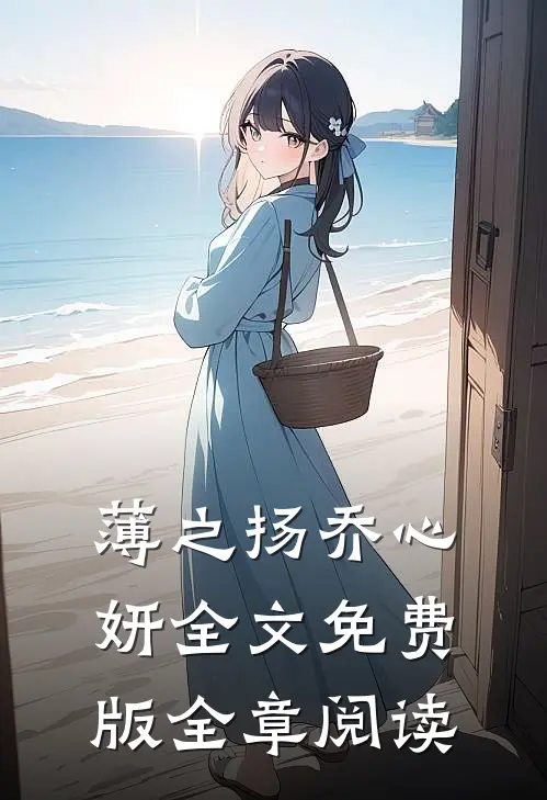 薄之扬乔心妍全文免费版全章阅读