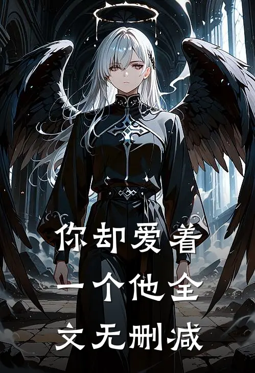 你却爱着一个他全文无删减
