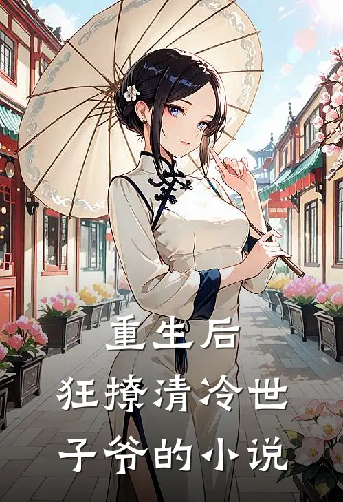 重生后,狂撩清冷世子爷的小说