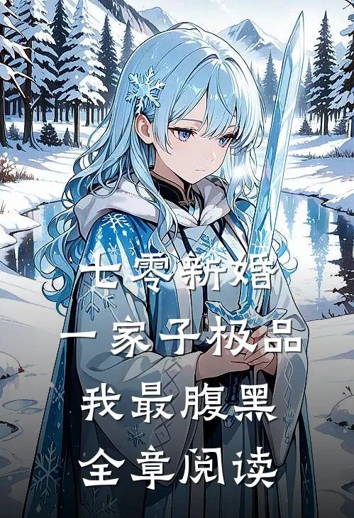 七零新婚：一家子极品我最腹黑全章阅读