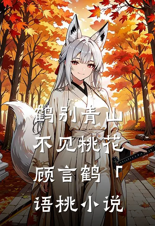 鹤别青山，不见桃花顾言鹤「语桃小说