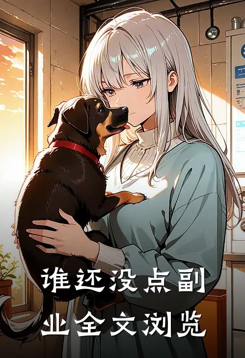 谁还没点副业全文浏览