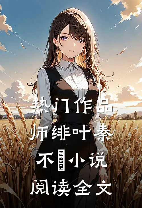热门作品师绯叶秦不俍小说阅读全文