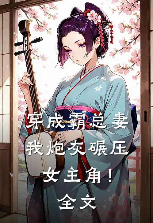 穿成霸总妻，我炮灰碾压女主角！全文