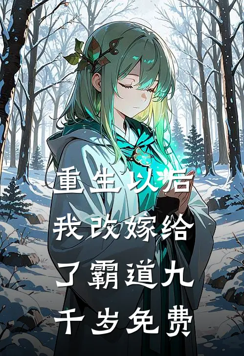 重生以后，我改嫁给了霸道九千岁免费