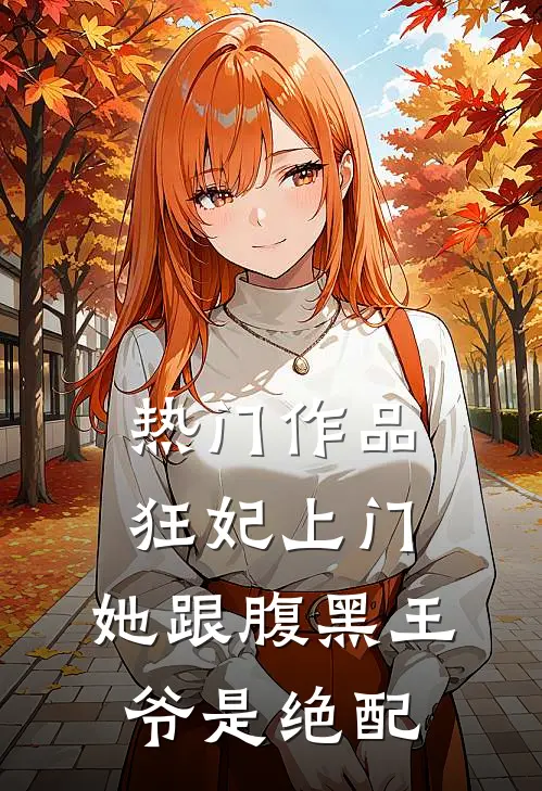 热门作品狂妃上门：她跟腹黑王爷是绝配