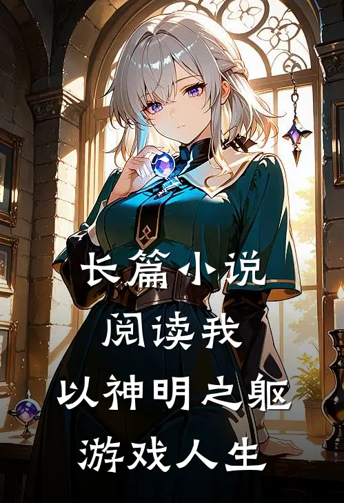 长篇小说阅读我，以神明之躯游戏人生