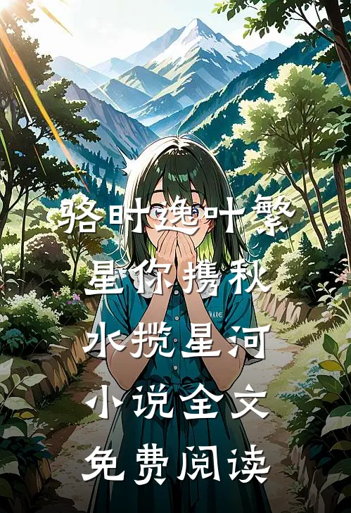 骆时逸叶繁星你携秋水揽星河小说全文免费阅读