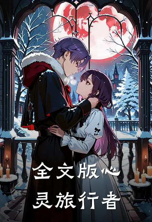 全文版心灵旅行者