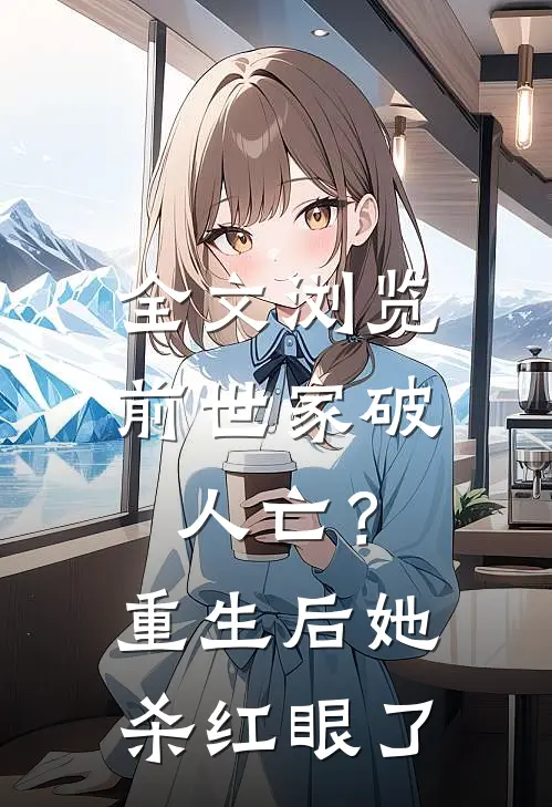 全文浏览前世家破人亡？重生后她杀红眼了