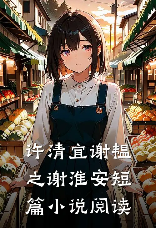 许清宜谢韫之谢淮安短篇小说阅读