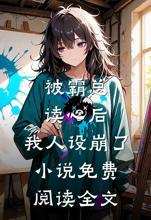 被霸总读心后，我人设崩了小说免费阅读全文