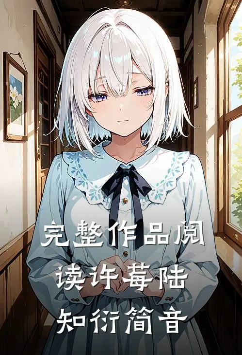 完整作品阅读许莓陆知衍简音