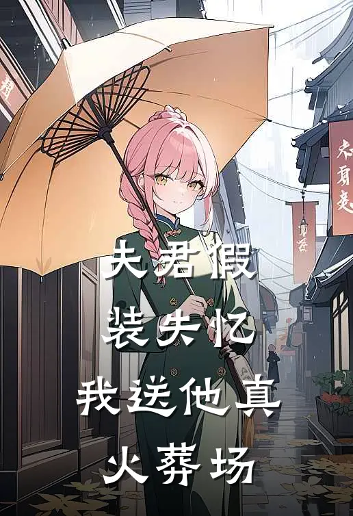 夫君假装失忆，我送他真火葬场