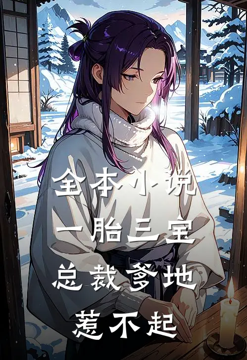 全本小说一胎三宝，总裁爹地惹不起