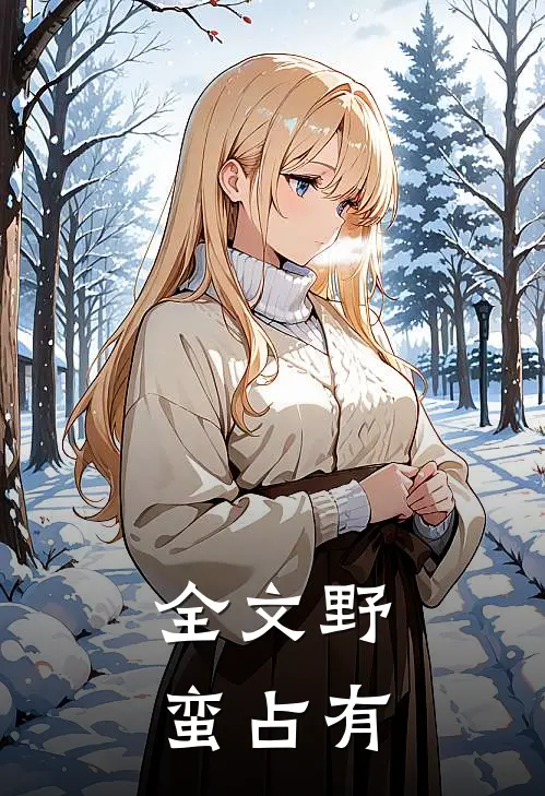 全文野蛮占有