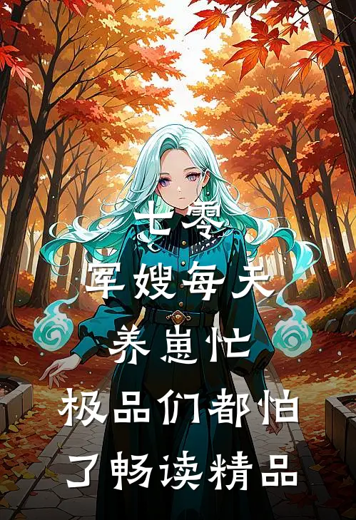 七零：军嫂每天养崽忙，极品们都怕了畅读精品