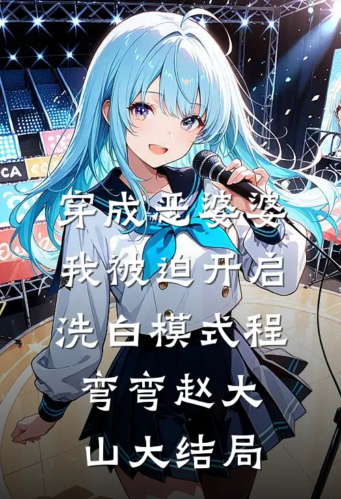 穿成恶婆婆，我被迫开启洗白模式程弯弯赵大山大结局