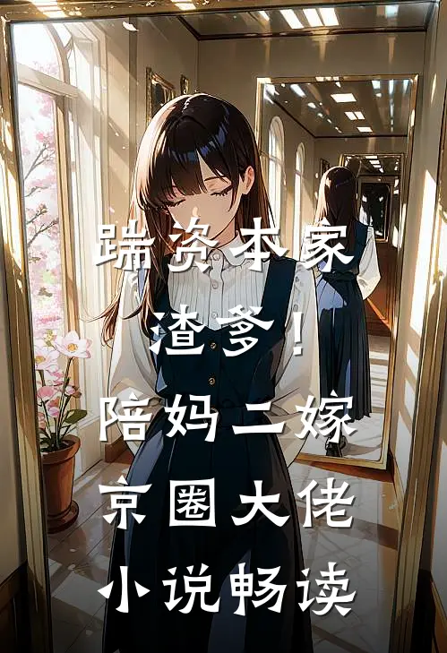 踹资本家渣爹！陪妈二嫁京圈大佬小说畅读