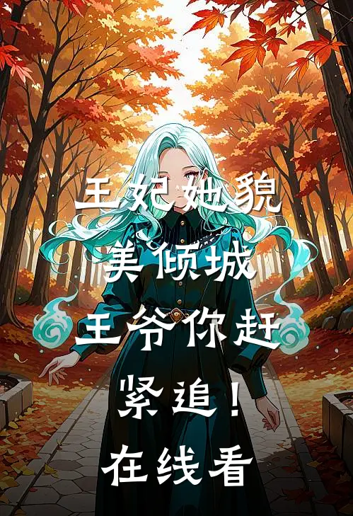 王妃她貌美倾城，王爷你赶紧追！在线看