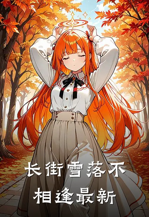 长街雪落不相逢最新
