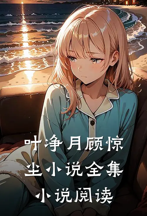 叶净月顾惊尘小说全集小说阅读