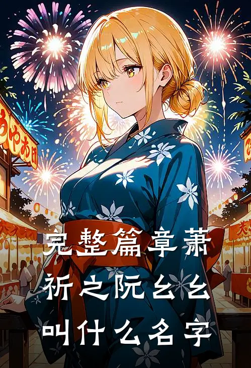 完整篇章萧祈之阮幺幺叫什么名字