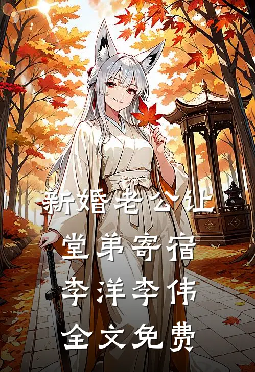 新婚老公让堂弟寄宿李洋李伟全文免费
