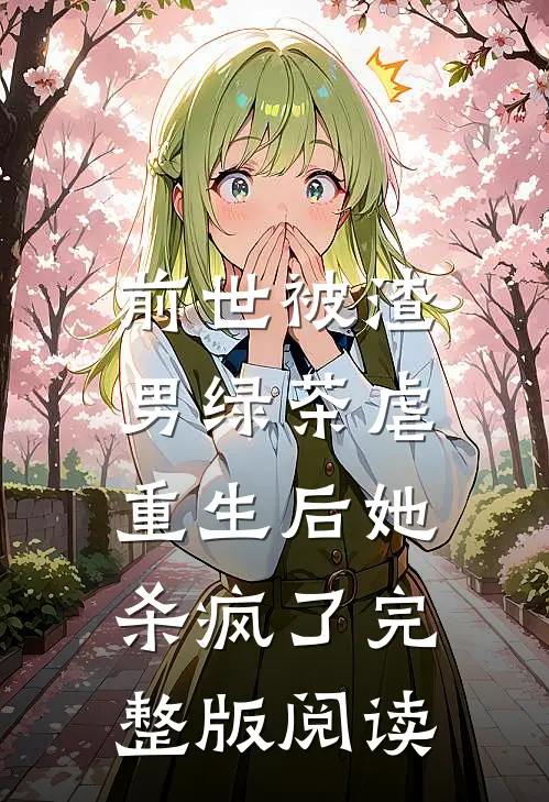 前世被渣男绿茶虐，重生后她杀疯了完整版阅读