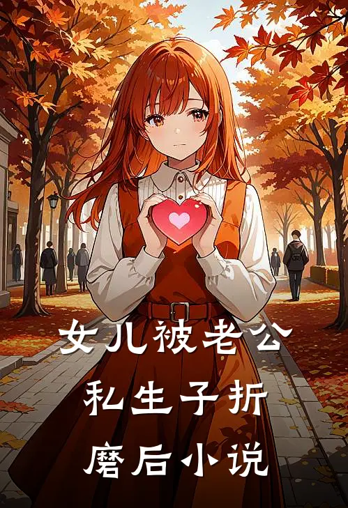 女儿被老公私生子折磨后小说