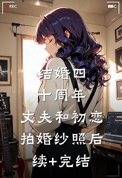 结婚四十周年，丈夫和初恋拍婚纱照后续+完结